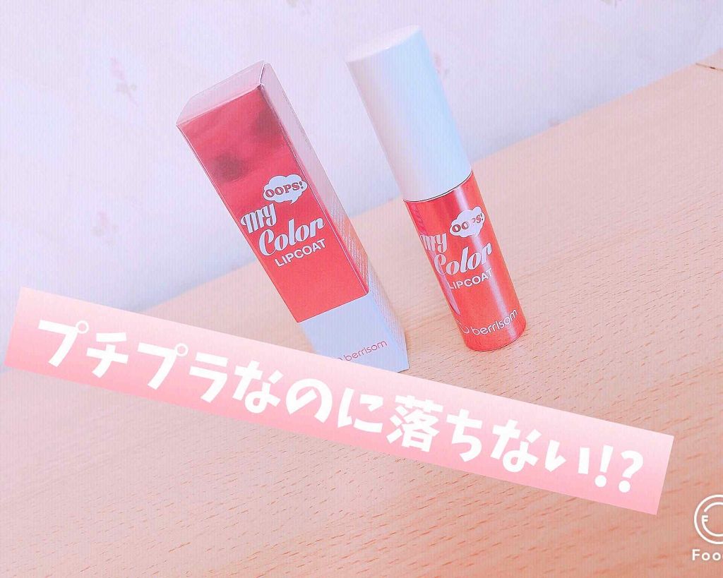 my color lipcoat/ベリサム/リップグロスを使ったクチコミ（1枚目）