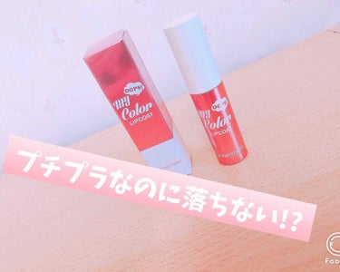 my color lipcoat/ベリサム/リップグロスを使ったクチコミ（1枚目）