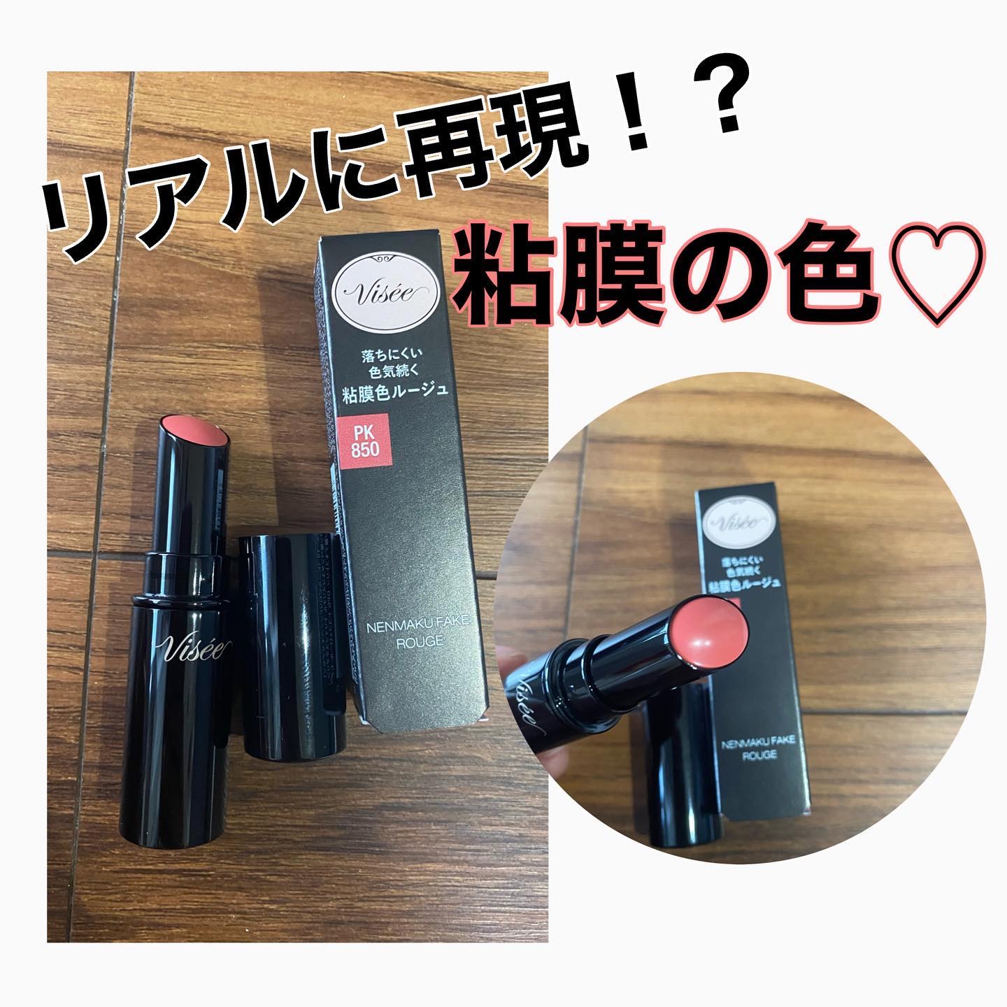 ネンマクフェイク ルージュ/Visée/口紅を使ったクチコミ（1枚目）