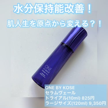 ONE BY KOSE セラム ヴェールのクチコミ「水分保持能改善！肌人生を原点から変える？！

✼••┈┈••✼••┈┈••✼••┈┈••✼••.....」（1枚目）