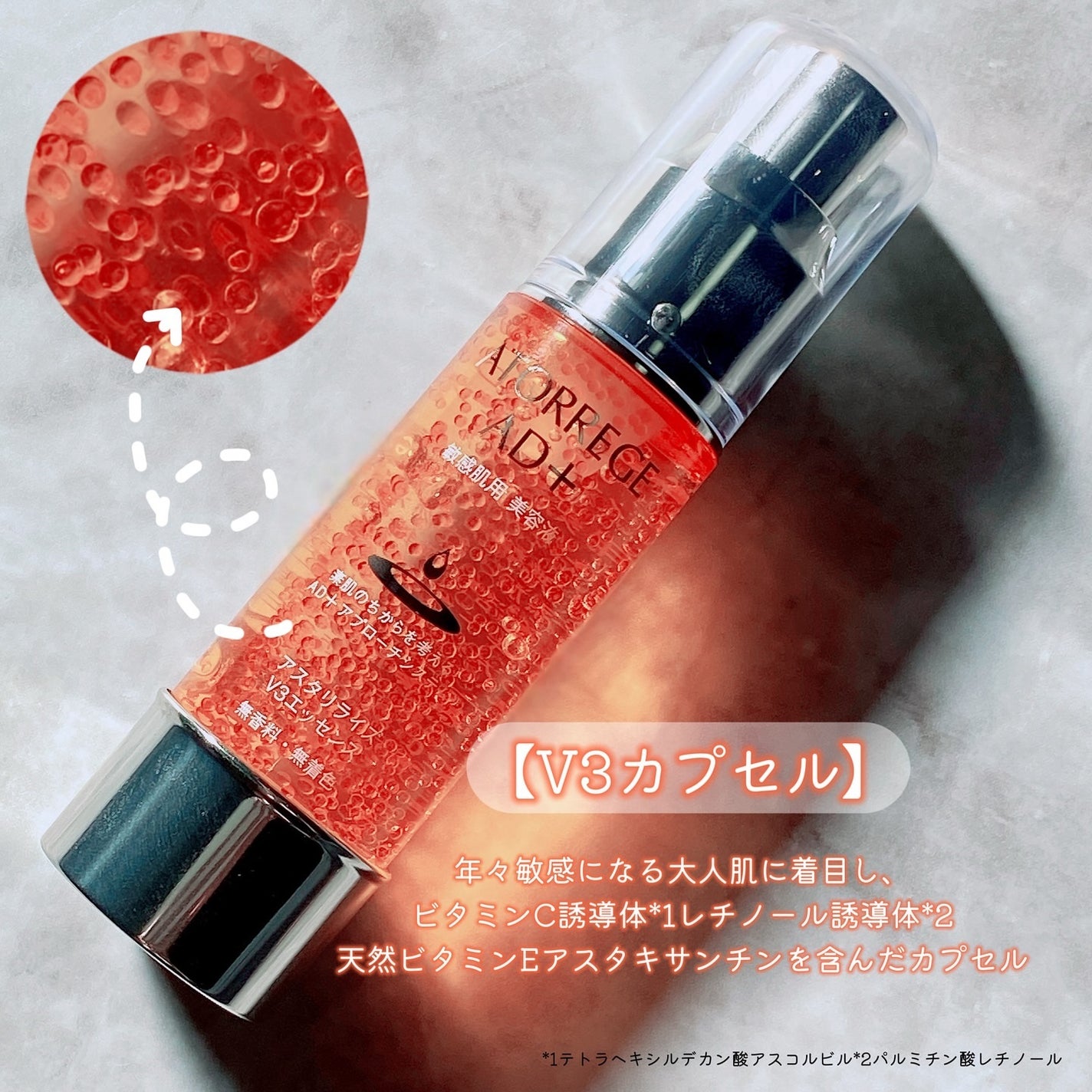 アスタリライズV3エッセンス/アトレージュ AD+/美容液を使ったクチコミ(2枚目)