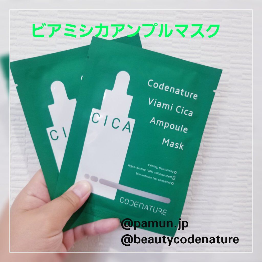 ビアミシカアンプルマスク/CODENATURE/シートマスク・パックを使ったクチコミ（1枚目）