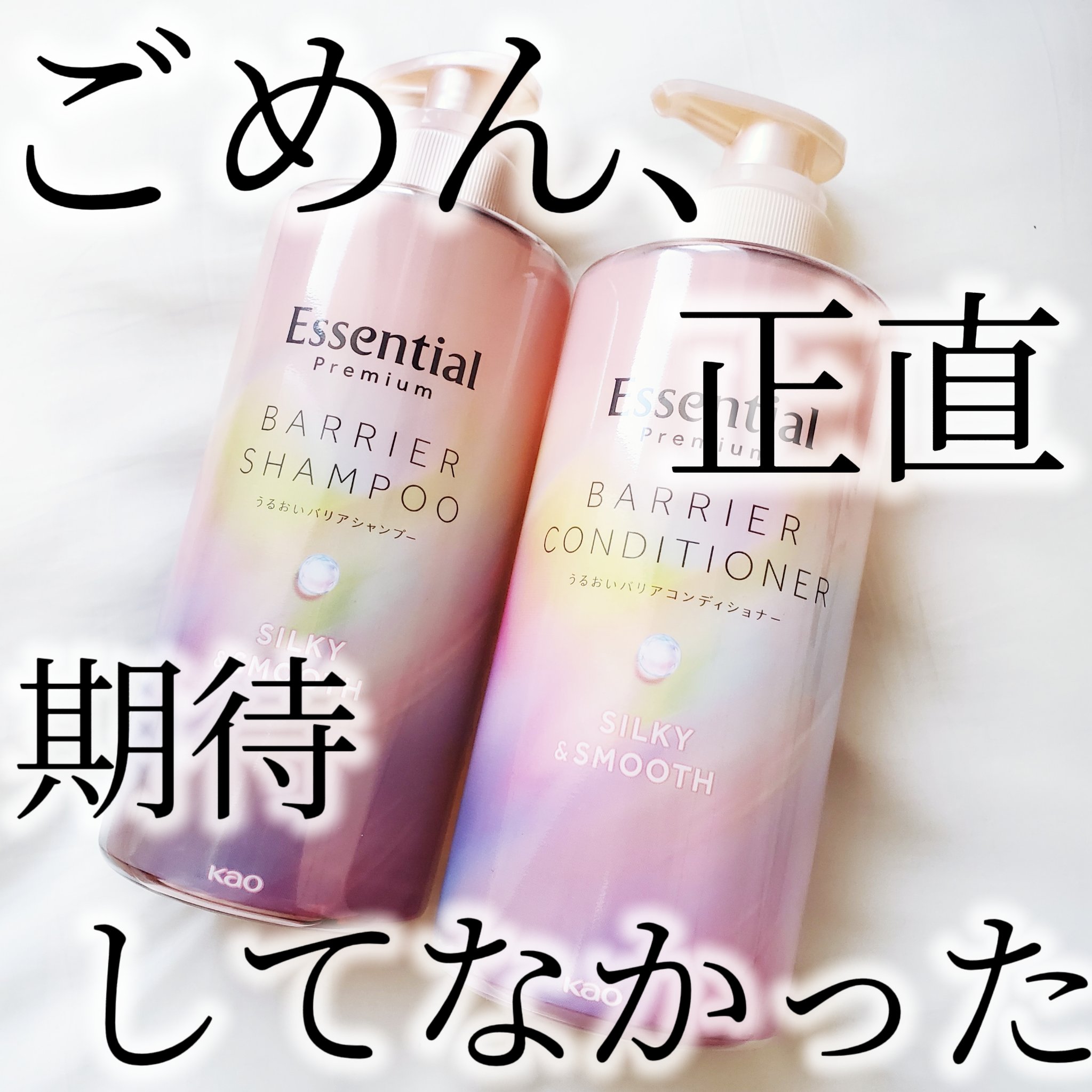 エッセンシャルプレミアム バリアシャンプー・コンディショナー シルキー＆スムース/エッセンシャル/市販シャンプーを使ったクチコミ（1枚目）