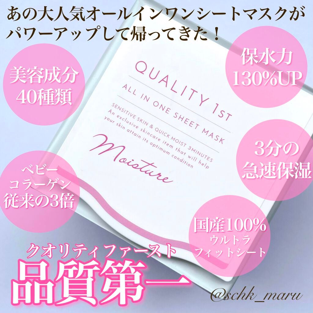 オールインワンシートマスク モイストEXⅡ/クオリティファースト/シートマスク・パックを使ったクチコミ(1枚目)