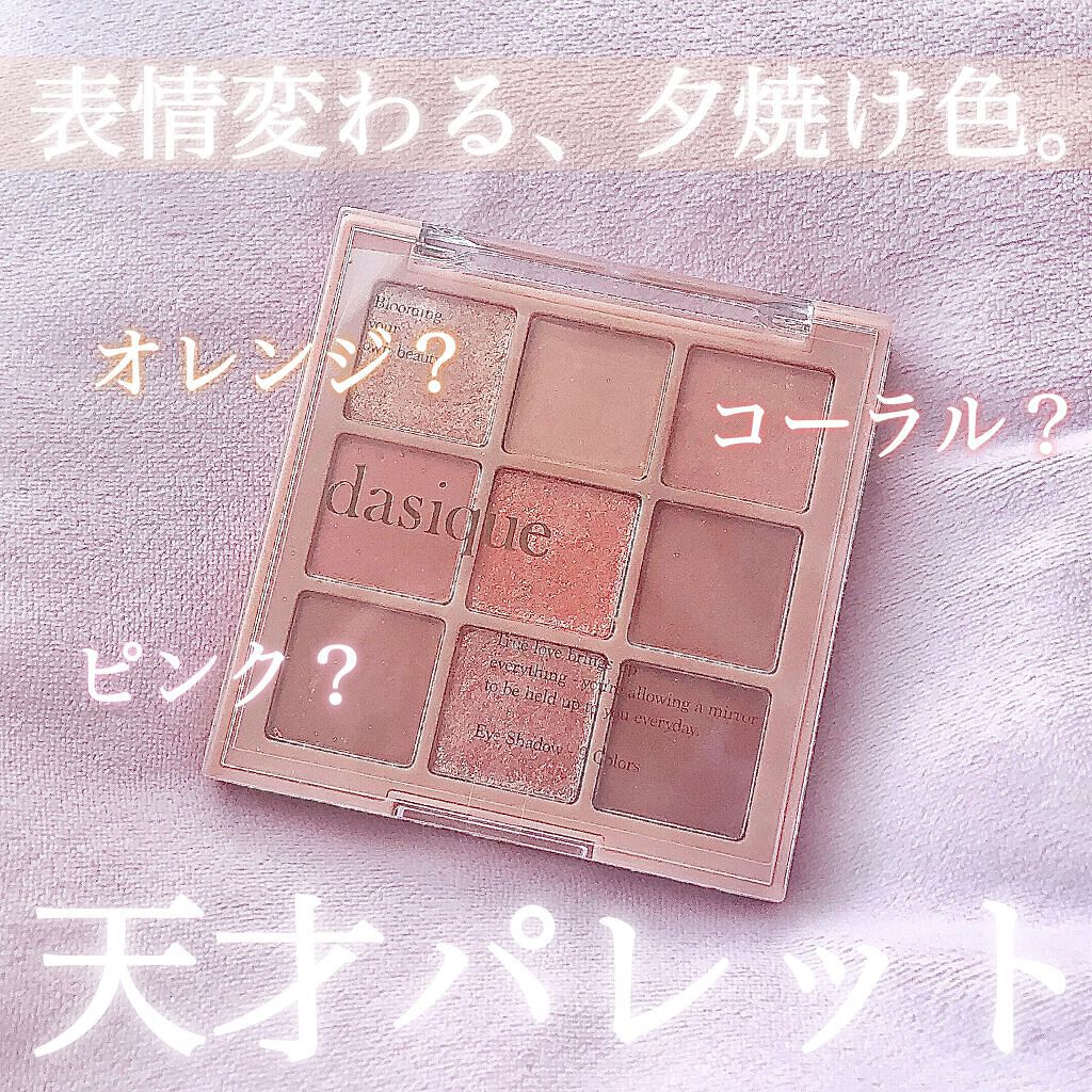 シャドウパレット/dasique/アイシャドウパレットを使ったクチコミ（1枚目）