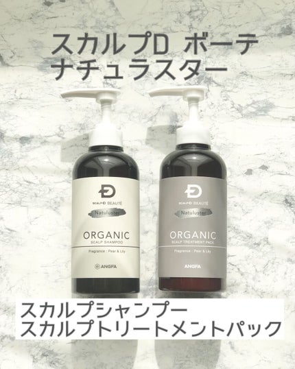 スカルプD ボーテ ナチュラスター スカルプシャンプー/トリートメントパック/アンファー(スカルプD)/シャンプー・コンディショナーを使ったクチコミ(1枚目)
