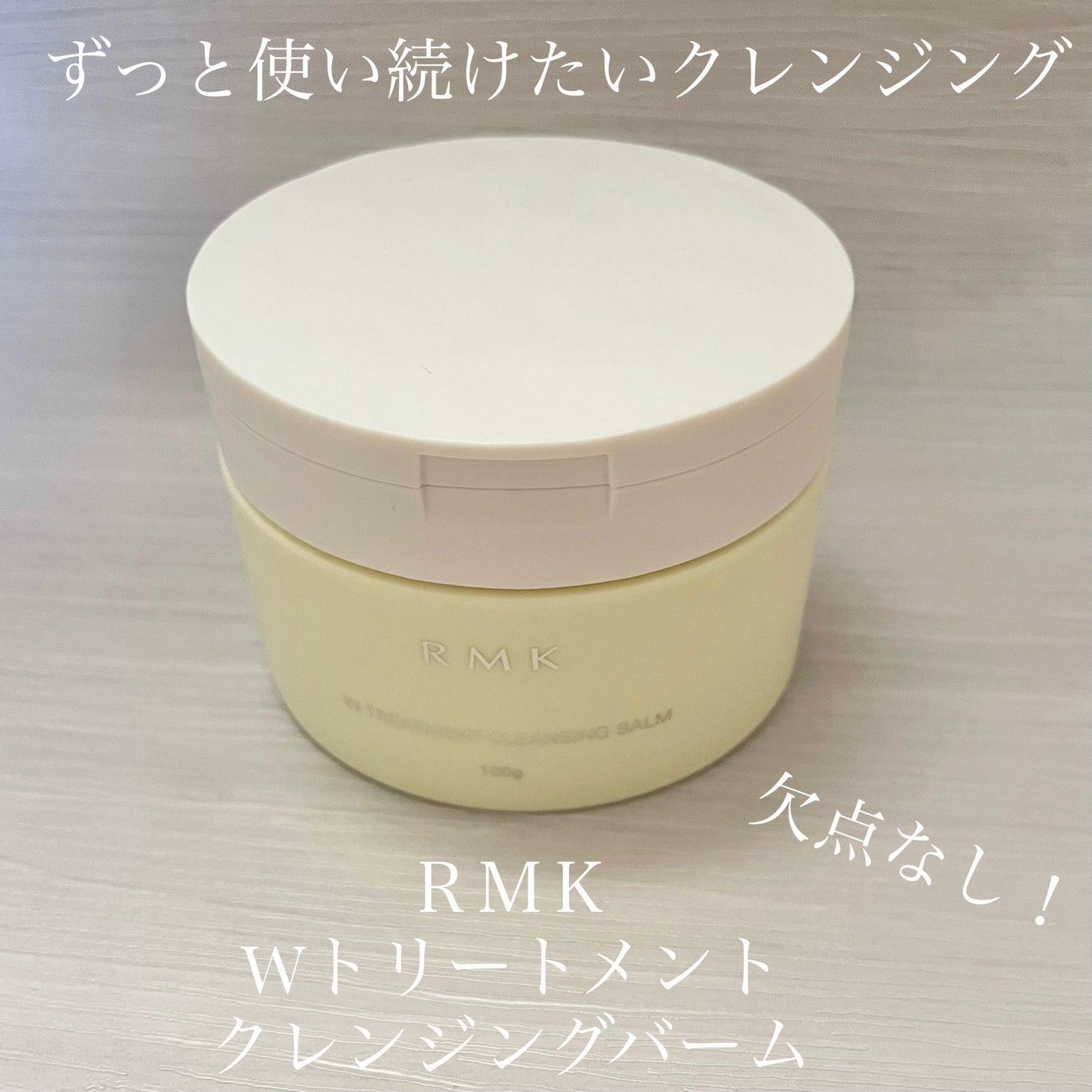Wトリートメント クレンジングバーム/RMK/クレンジングバームを使ったクチコミ(1枚目)