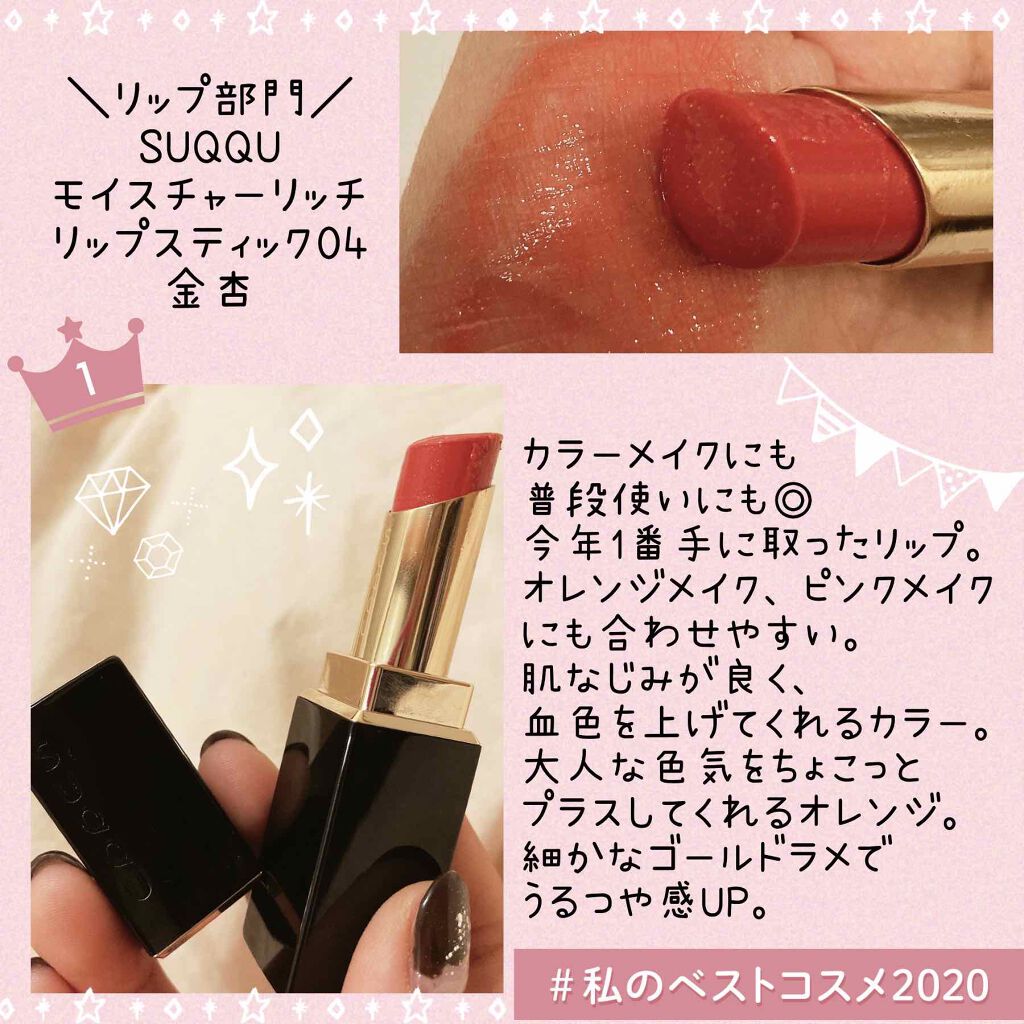 モイスチャー リッチ リップスティック/SUQQU/口紅を使ったクチコミ(1枚目)
