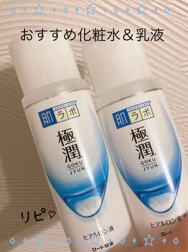 リピしまくりの化粧水、乳液を紹介します！

こんにちはおむすびです🍙
今回は私がずっと使っている化粧水と乳液を紹介します。
それは、極潤シリーズの化粧水と乳液です。

化粧水について
モイストタイプとラ