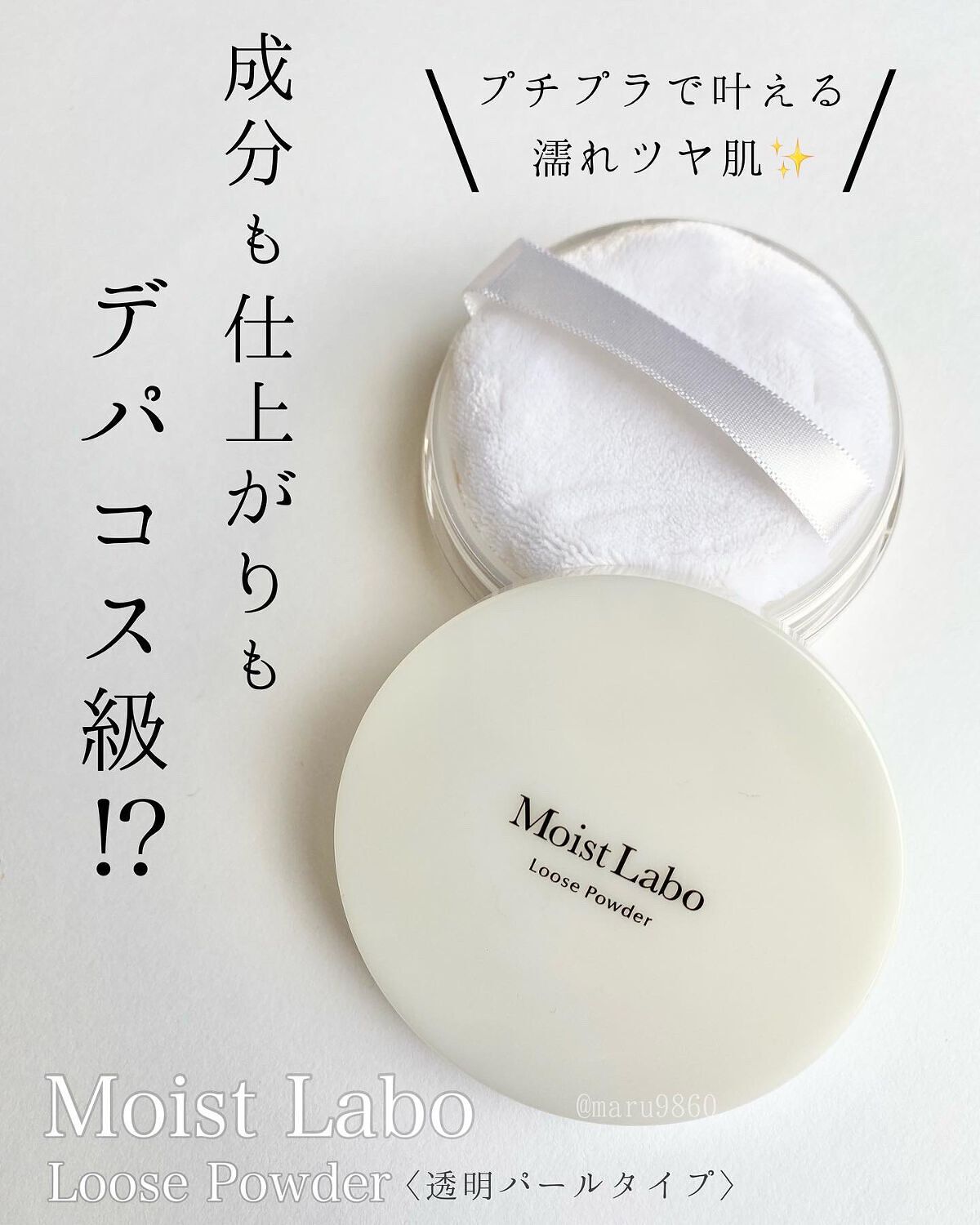 モイストラボ ルースパウダー/Moist Labo/ルースパウダーを使ったクチコミ(1枚目)