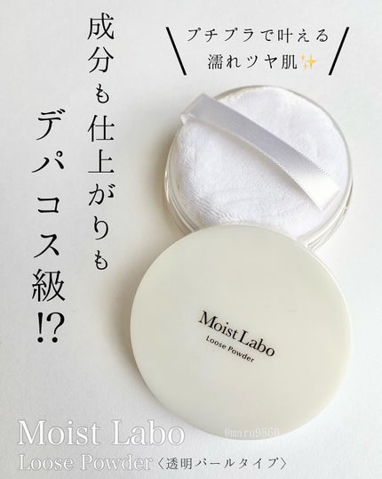 モイストラボ ルースパウダー/Moist Labo/ルースパウダーを使ったクチコミ(1枚目)