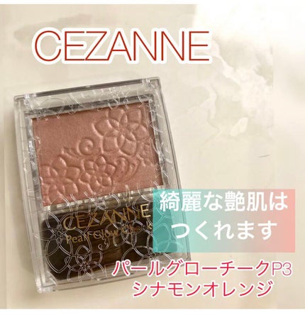 パールグロウチーク/CEZANNE/パウダーチークを使ったクチコミ(1枚目)