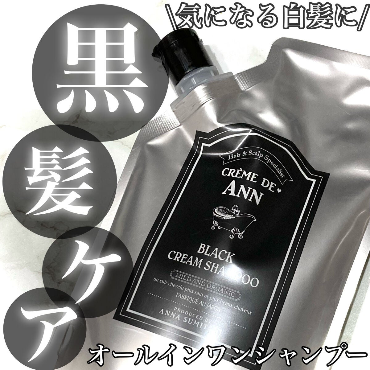 ブラッククリームシャンプー/creme de Ann/市販シャンプーを使ったクチコミ(1枚目)