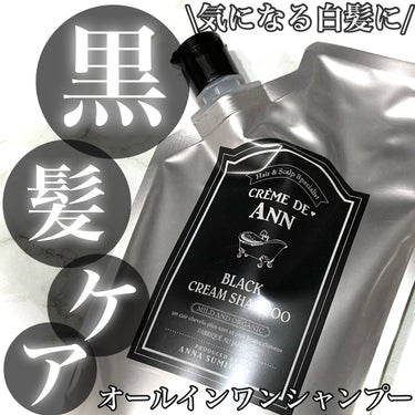 ブラッククリームシャンプー/creme de Ann/シャンプー・コンディショナーを使ったクチコミ（1枚目）