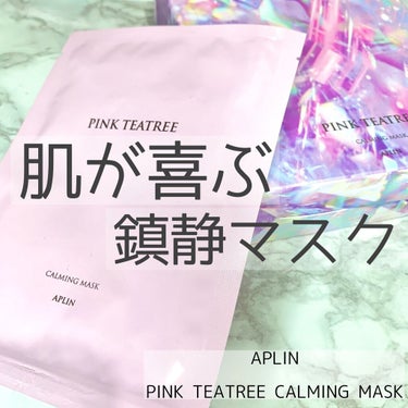 APLIN
ピンクティーツリーマスクパック


敏感になったお肌にぴったりの
優しいマスク🥺💗

マスク荒れと日焼けが気になるこの季節にぴったり！




まず、パッケージがとっても可愛い。
ときめかず