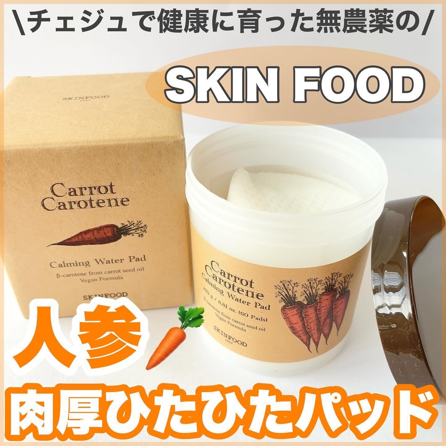 キャロットカロテン カーミングウォーターパッド/SKINFOOD/トナーパッドを使ったクチコミ(1枚目)