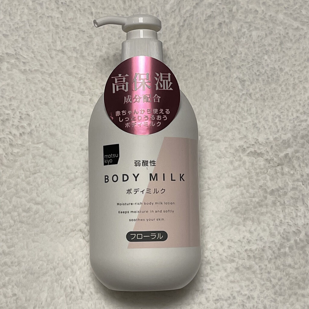 弱酸性ボディミルク/matsukiyo/ボディミルクを使ったクチコミ（1枚目）
