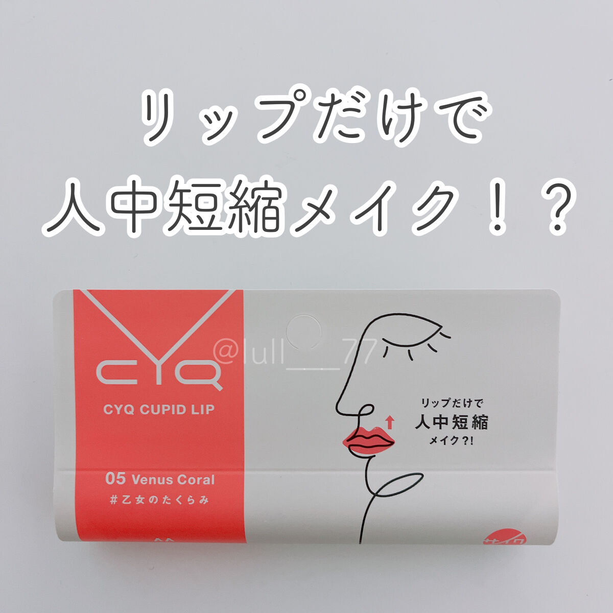 キューピッドリップ/CYQ/口紅を使ったクチコミ（1枚目）