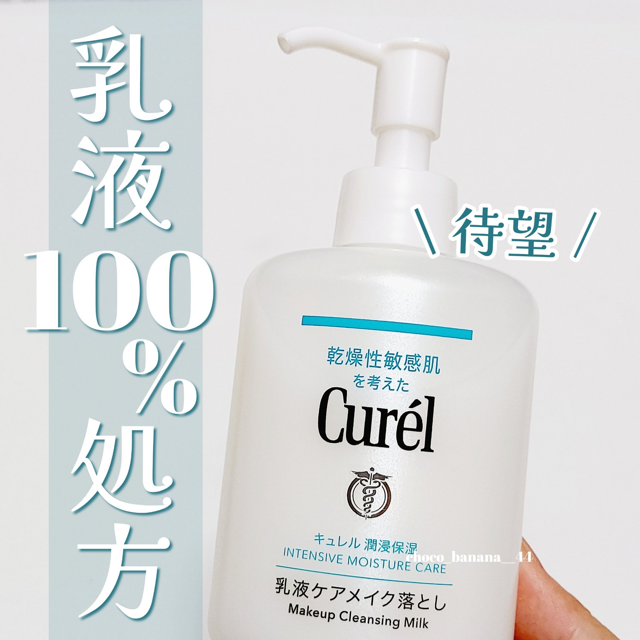 キュレル 潤浸保湿 乳液ケアメイク落とし/キュレル/ミルククレンジングを使ったクチコミ（1枚目）