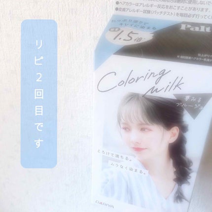 カラーリングミルク【旧】/パルティ/ヘアカラーを使ったクチコミ(1枚目)