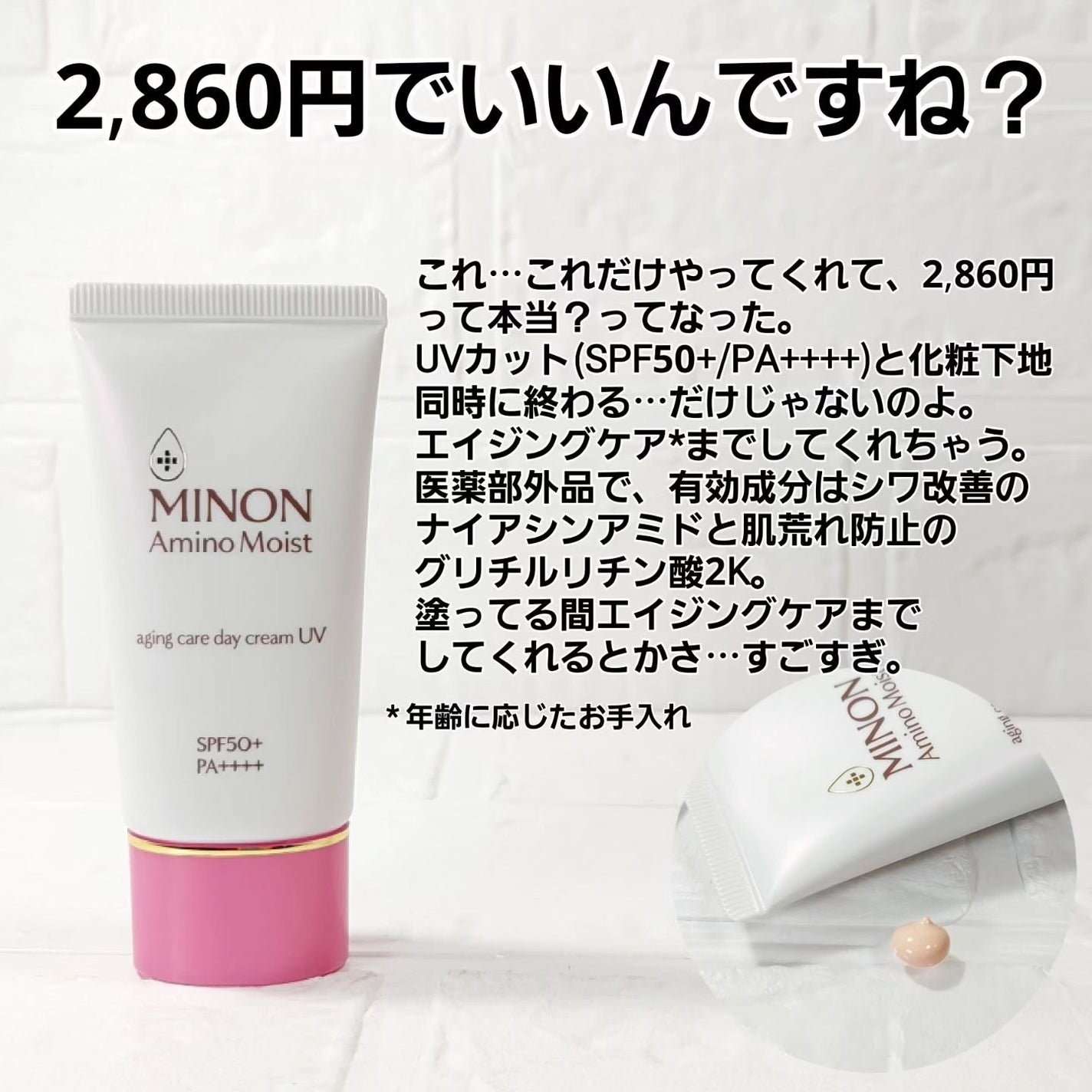 ミノン アミノモイスト エイジングケア デイクリームUV/ミノン/日焼け止めクリームを使ったクチコミ(2枚目)