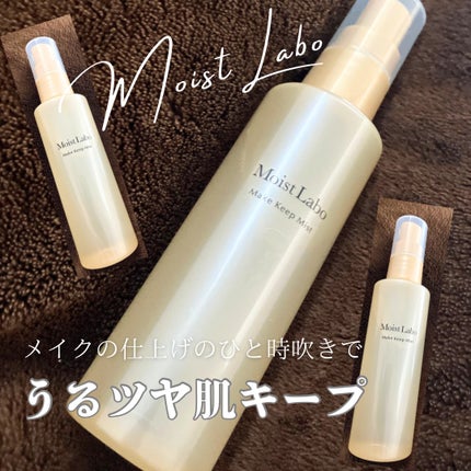 モイストラボ メイクキープミスト<ツヤタイプ>/Moist Labo/ミスト状化粧水を使ったクチコミ(1枚目)