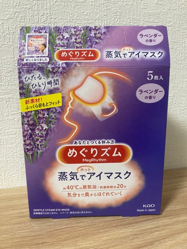 めぐりズム 蒸気でホットアイマスク ラベンダーの香り 5枚入【旧】/めぐりズム/その他を使ったクチコミ（1枚目）