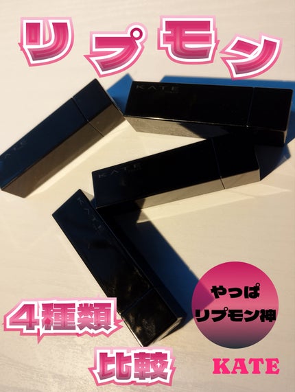 ケイト リップモンスター/KATE/口紅を使ったクチコミ(1枚目)