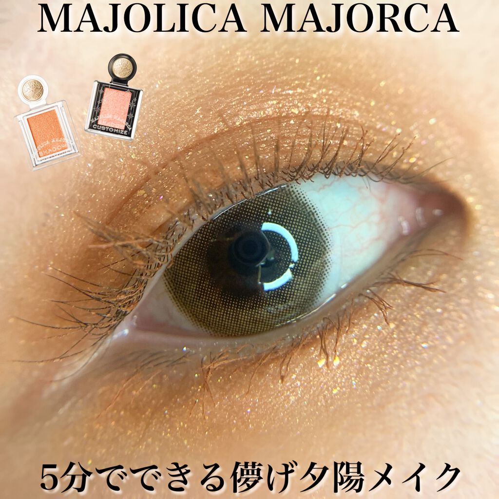 シャドーカスタマイズ/MAJOLICA MAJORCA/単色アイシャドウを使ったクチコミ(1枚目)