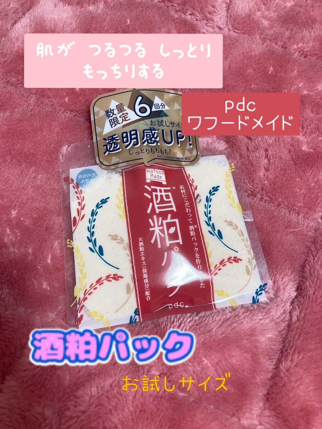 ワフードメイド 酒粕パック/pdc/洗い流すパック・マスクを使ったクチコミ(1枚目)