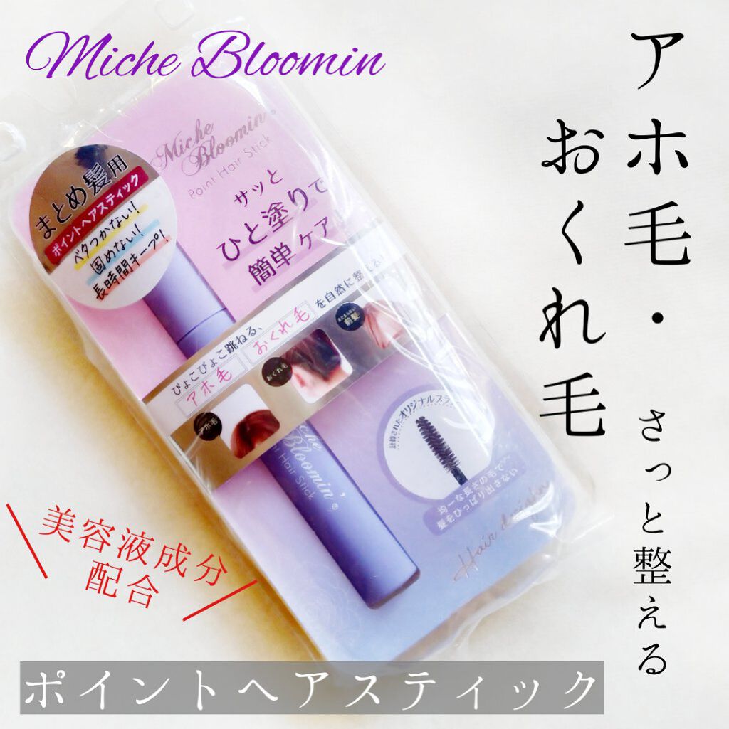 ポイントヘアスティック/ミッシュブルーミン/ヘアジェルを使ったクチコミ(1枚目)