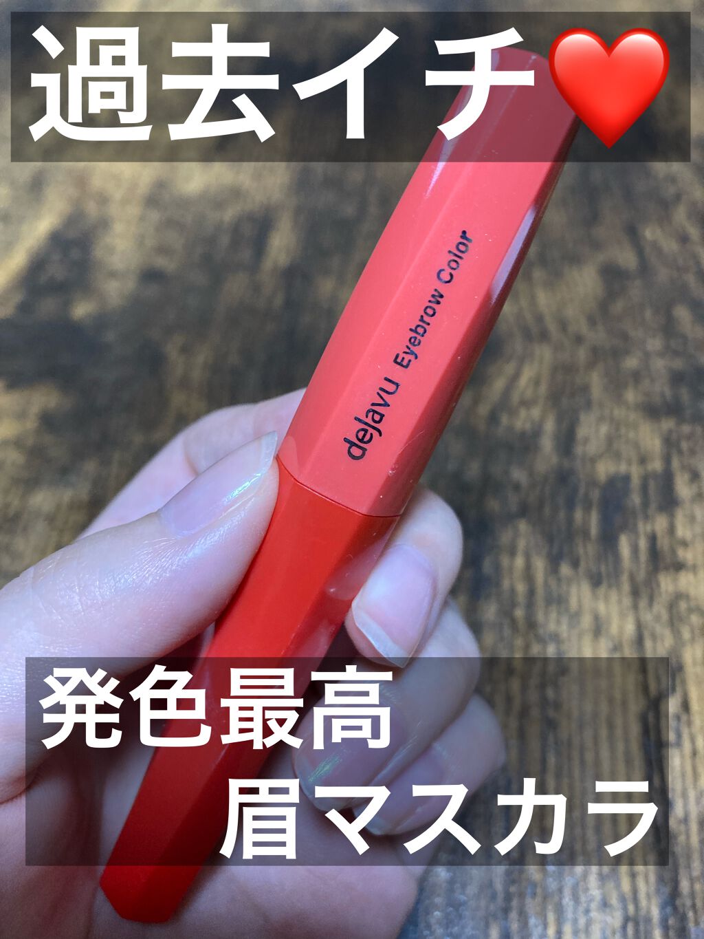 デジャヴュのフィルム眉カラーをお試しさせてもらいました！

こちらの眉マスカラのポイントは、
❤️長時間やわらか質感の美しい仕上がりが続くのに、お湯でもオフできる
❤️まずは、眉山から眉頭へ毛流れとは逆に塗り、毛の根本からしっかり色付けます