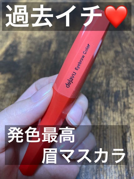 フィルム眉カラー/デジャヴュ/眉マスカラを使ったクチコミ(1枚目)