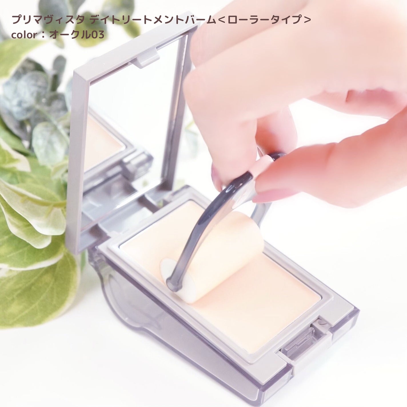 プリマヴィスタ デイトリートメントバーム 〈ローラータイプ〉/プリマヴィスタ/その他ファンデーションを使ったクチコミ(4枚目)