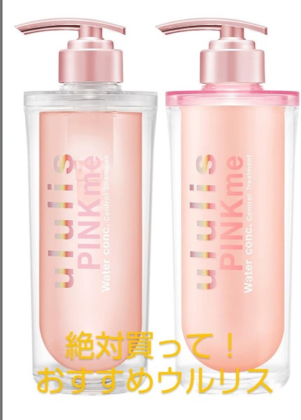 ピンクミー ウォーターコンク コントロール シャンプー/ヘアトリートメント/ululis/市販シャンプーを使ったクチコミ(1枚目)