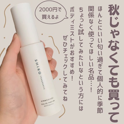 キンモクセイ オードパルファン /SHIRO/香水(レディース)を使ったクチコミ(4枚目)