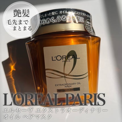 エクストラオーディナリー オイル ヘアマスク/ロレアル パリ/ヘアマスク・ヘアパックを使ったクチコミ(1枚目)