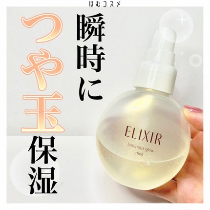 エリクシール シュペリエル つや玉ミスト/エリクシール/ミスト状化粧水を使ったクチコミ(1枚目)