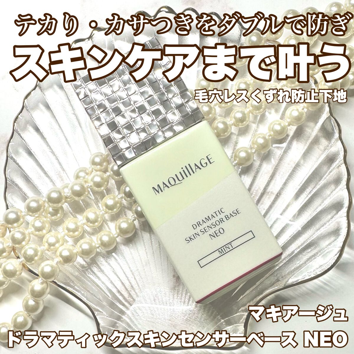 ドラマティックスキンセンサーベース NEO/マキアージュ/化粧下地を使ったクチコミ（1枚目）