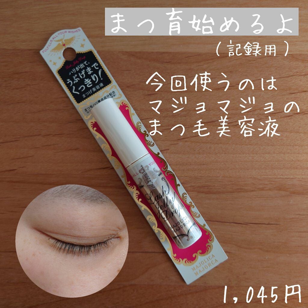 ラッシュジェリードロップ EX/MAJOLICA MAJORCA/まつげ美容液を使ったクチコミ(1枚目)