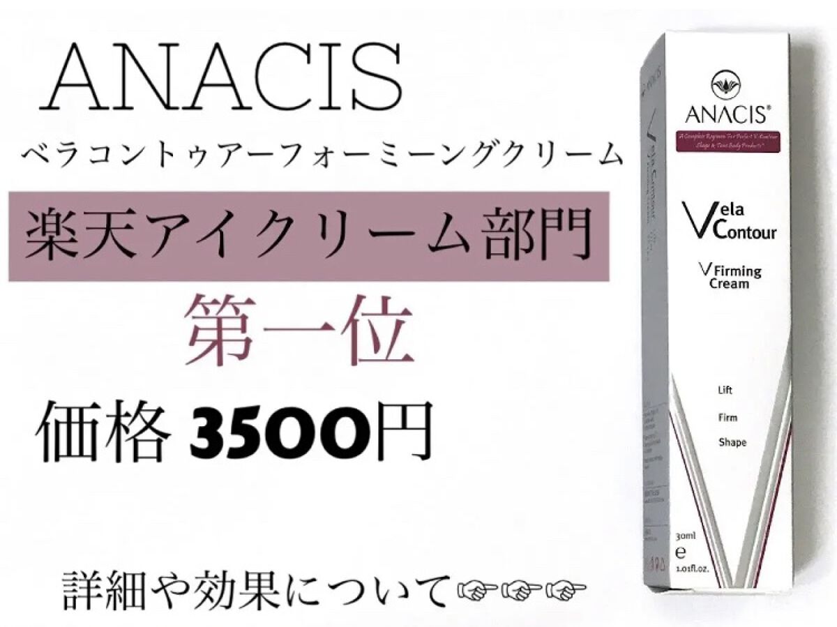 ベラコントゥアーフォーミングクリーム/ANACIS/フェイスクリームを使ったクチコミ（1枚目）