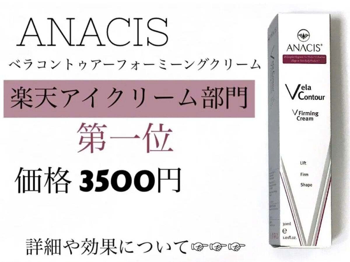 ベラコントゥアーフォーミングクリーム/ANACIS/フェイスクリームを使ったクチコミ(1枚目)