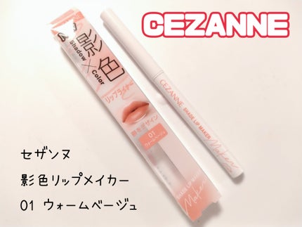 影色リップメイカー/CEZANNE/口紅・グロス・リップライナー・リップケアを使ったクチコミ(1枚目)