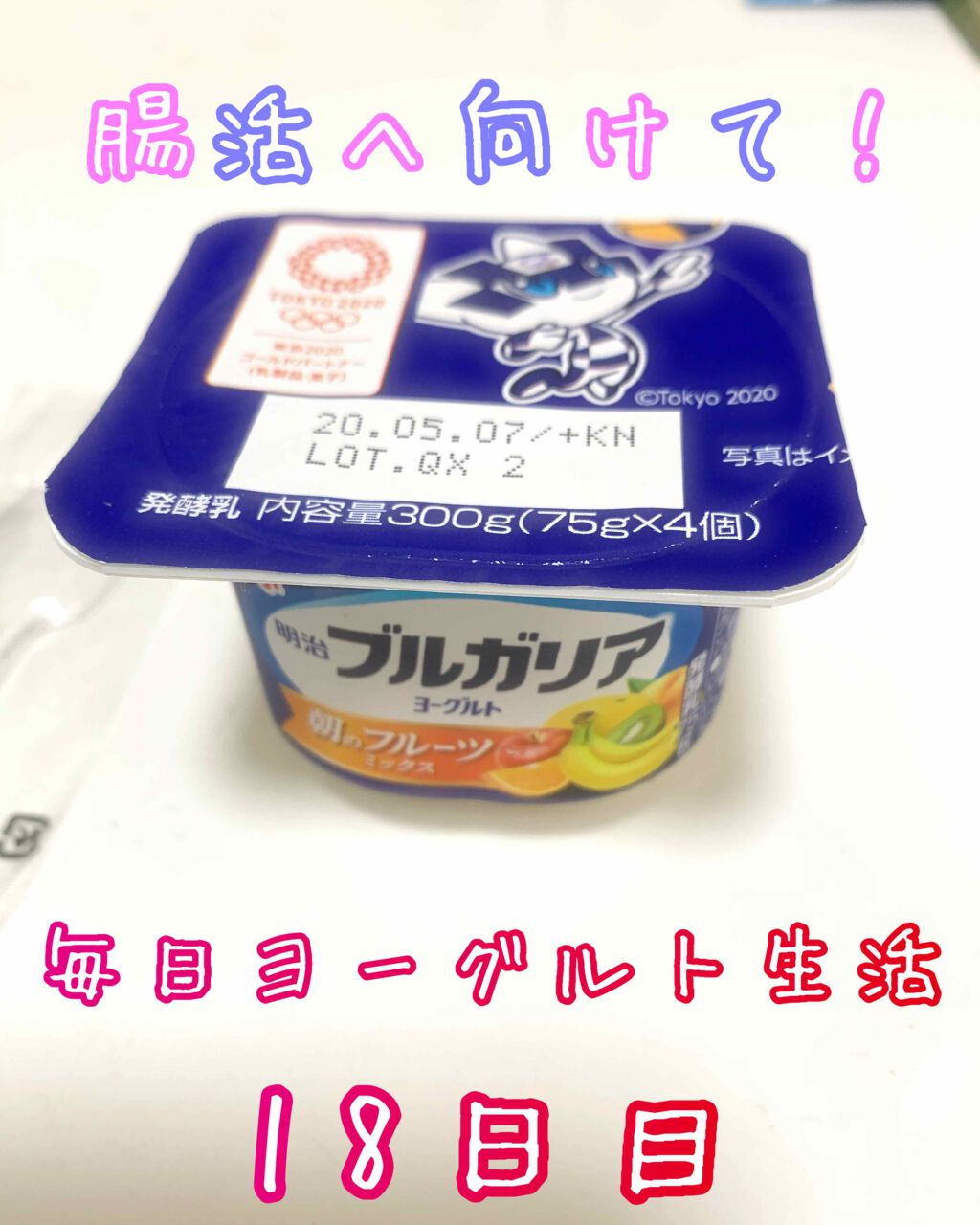 明治 ブルガリアヨーグルトのクチコミ「こんばんは！マツモトです！
腸活改善のため、毎晩ヨーグルトを摂取生活中、
18日目です🥺

今.....」（1枚目）
