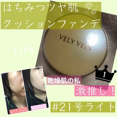 今回紹介するコスメは、VELY VELYはちみつツヤ肌クッションファンデです！！

4枚目以降、比較のため肌の写真がありますので
苦手な方ご注意ください⚠️
(わかりやすく魅力を伝えたいので…)


ク