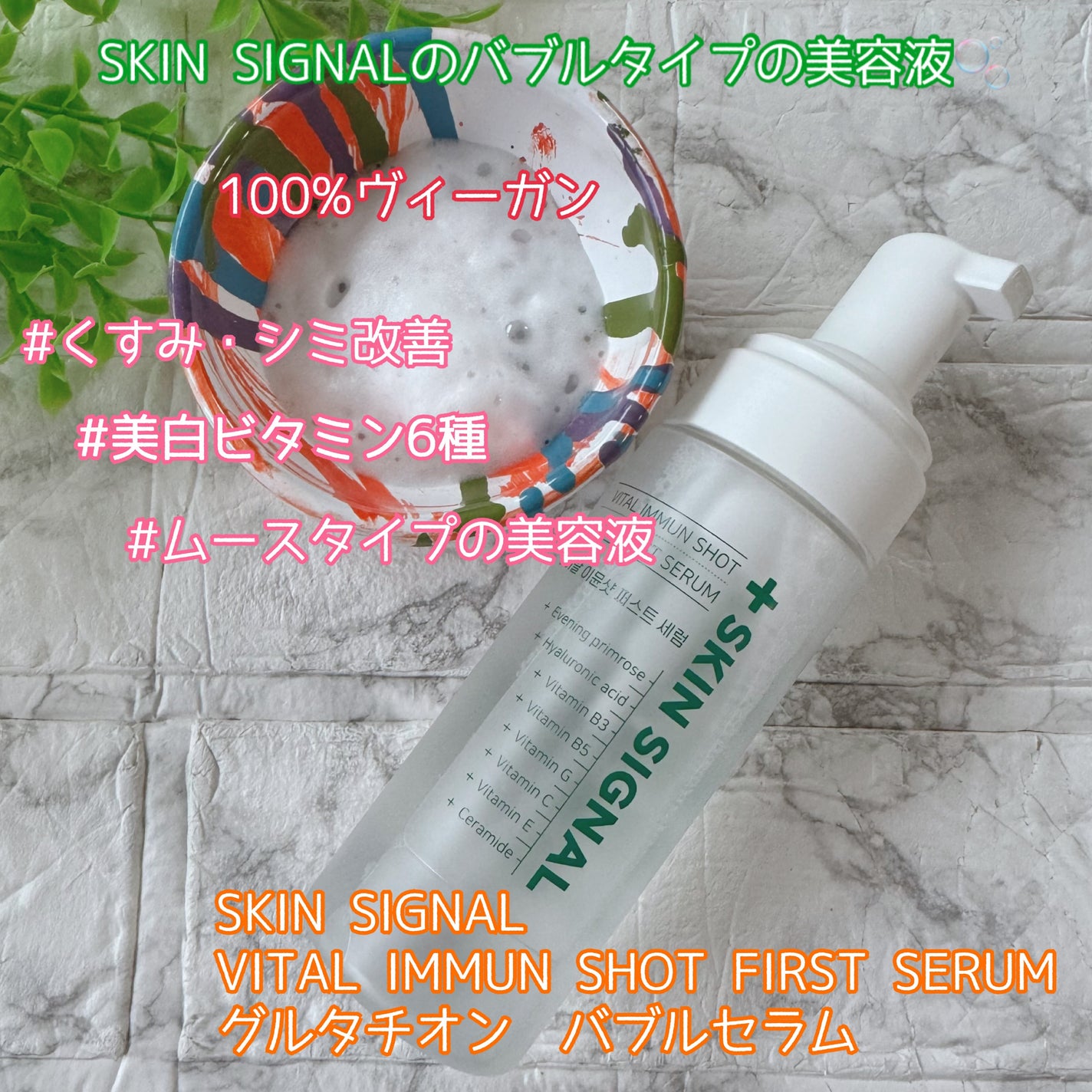 バイタルイミュンショットファーストバブルセラム/SKIN SIGNAL/美容液を使ったクチコミ(1枚目)