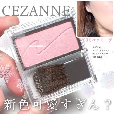 \全民GETして？💕うぶみチーク💞/

セザンヌの新作チークが凄すぎる！♡


◾️CEZANNE
チークブラッシュ
03ミルクモーヴ
¥550税込

頬に自然に溶け込んで、ふんわり透明感➕血色感を与え