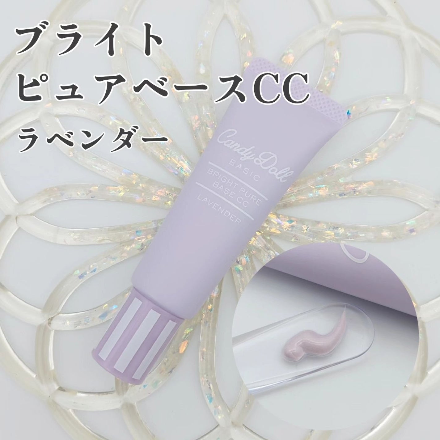 ブライトピュアベースCC/CandyDoll/CCクリームを使ったクチコミ(4枚目)