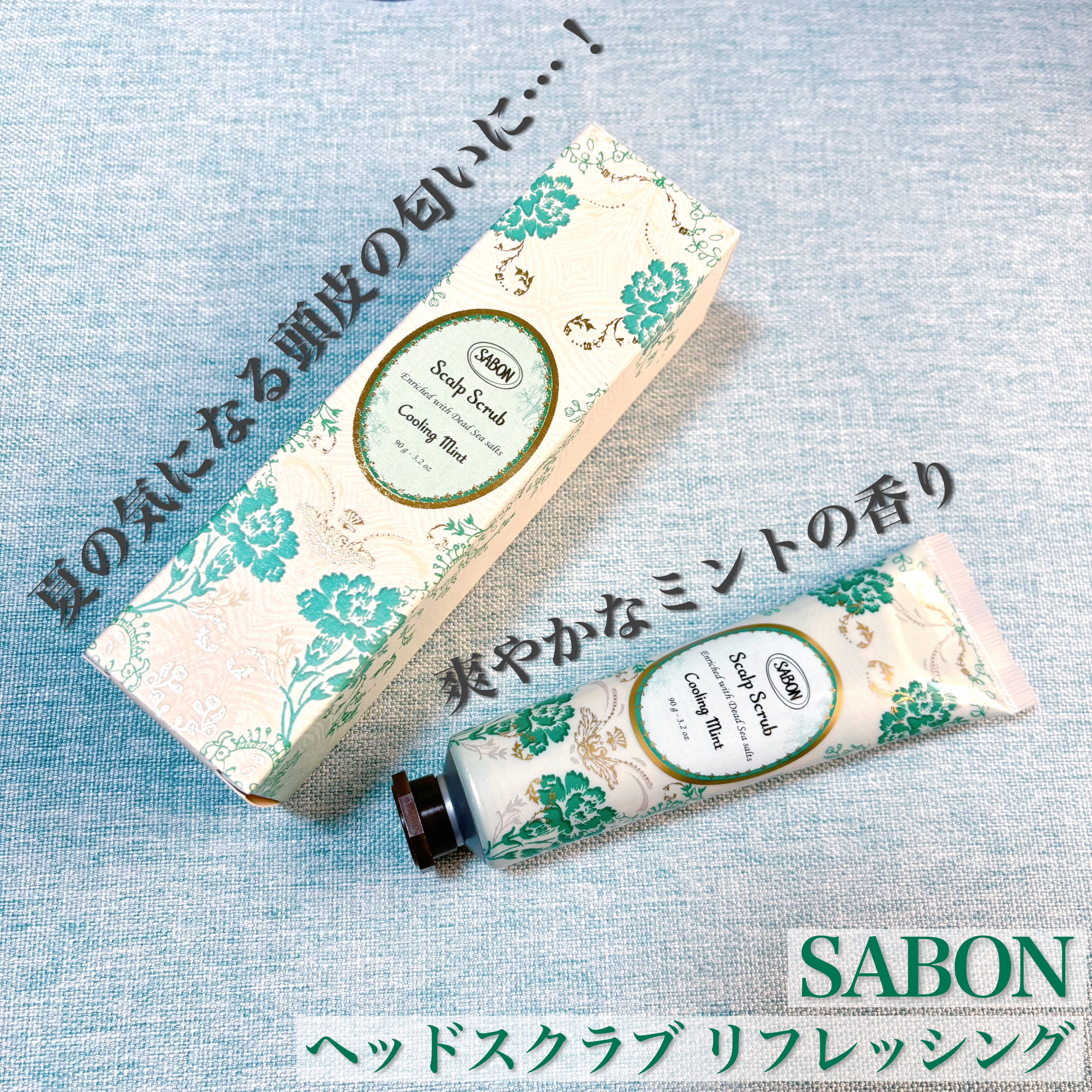 ヘッドスクラブ リフレッシング(ミント)/SABON/ヘッドスクラブを使ったクチコミ（1枚目）