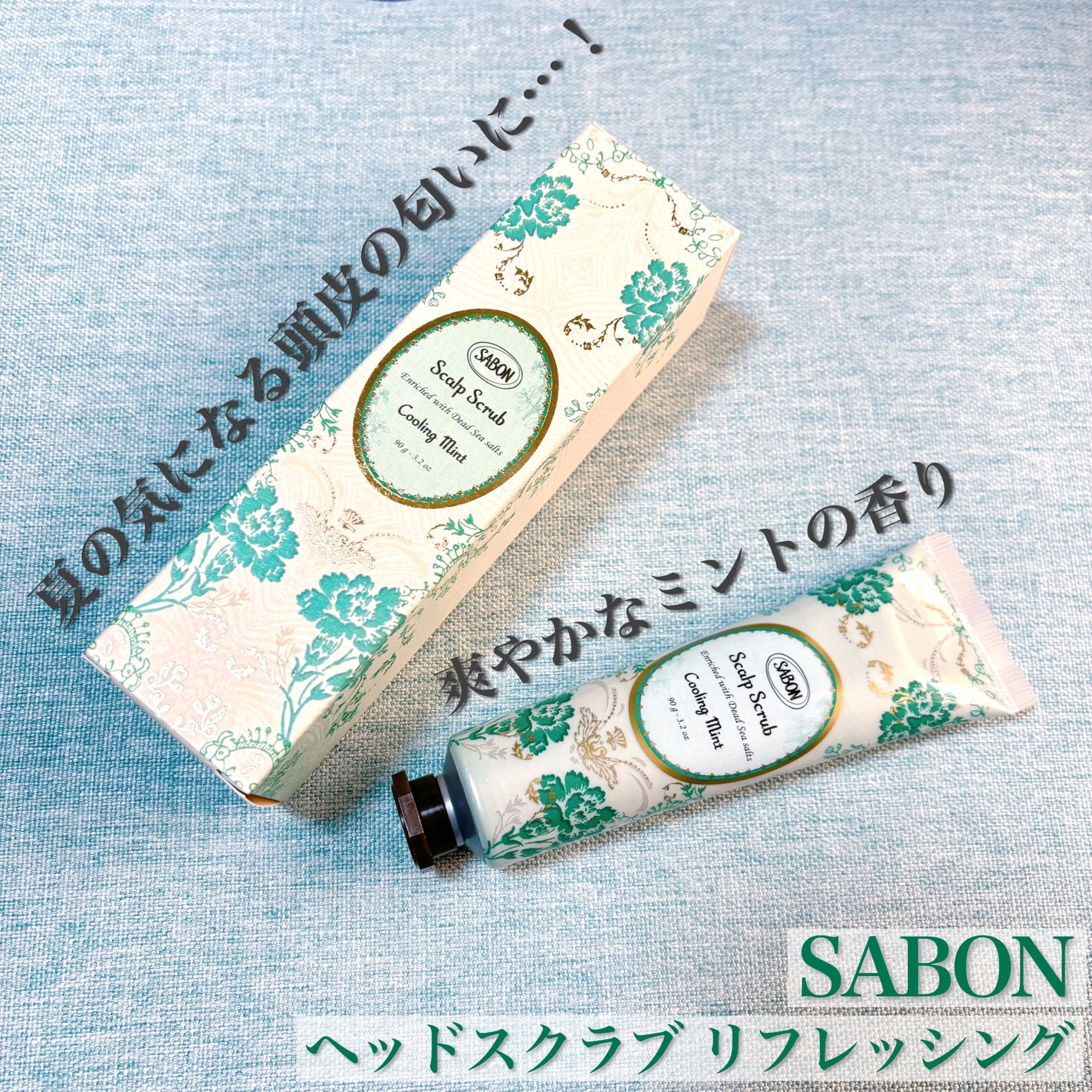 ヘッドスクラブ リフレッシング(ミント)/SABON/ヘッドスクラブを使ったクチコミ(1枚目)